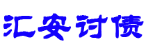 韩城债务追讨催收公司